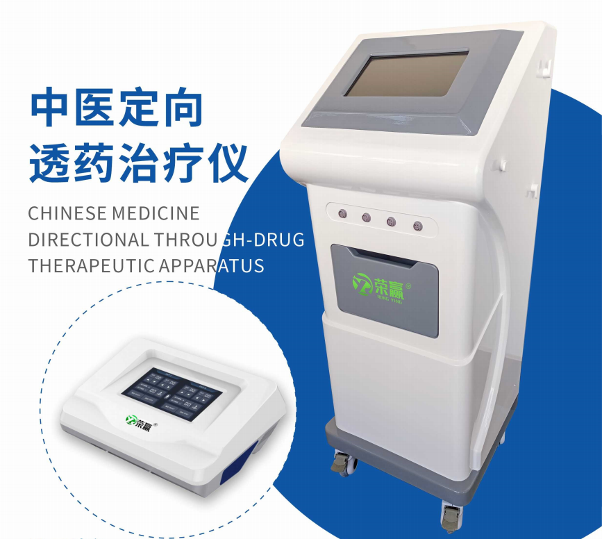 中医定向透药治疗仪